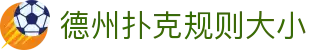 德州扑克规则大小|德州扑克电竞 - (中国)巴音郭楞德州扑克规则大小发展集团有限公司欢迎您
